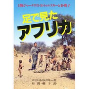 足で見たアフリカ-冒険ジャーナリストR.トゥルスキーと妻・勝子
