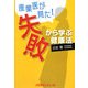 産業医が見た失敗から学ぶ健康法 [単行本]