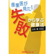 産業医が見た失敗から学ぶ健康法 [単行本]