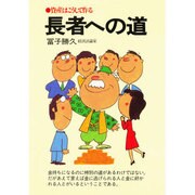 長者への道―資産はこうして作る