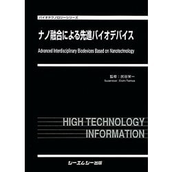 ナノ融合による先進バイオデバイス(バイオテクノロジーシリーズ) [単行本]