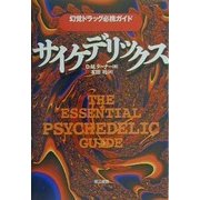 サイケデリックス―幻覚ドラッグ必携ガイド [単行本]