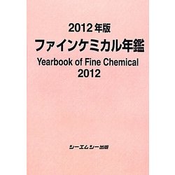ファインケミカル年鑑〈2012年版〉 [単行本]