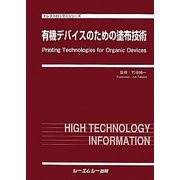 有機デバイスのための塗布技術(エレクトロニクスシリーズ) [単行本]