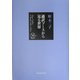 通訳ブースから見る世界 [単行本]