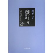 通訳ブースから見る世界 [単行本]