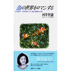 魚の世界をロマンする―科学者と行く海の謎解きの旅(LOVE & EDUCATION) [単行本]
