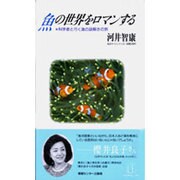 魚の世界をロマンする―科学者と行く海の謎解きの旅(LOVE & EDUCATION) [単行本]