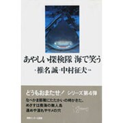 あやしい探検隊 海で笑う [単行本]