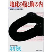 地球の腹と胸の内―地震研究の最前線と冒険譚