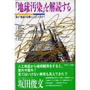 「地球汚染」を解読する―誰が「地球の危機だ!」と言ったのか? [単行本]