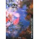 宮沢賢治イーハトヴ自然館―生きもの・大地・気象・宇宙との対話 [単行本]