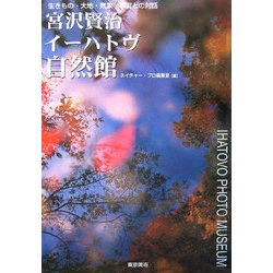 宮沢賢治イーハトヴ自然館―生きもの・大地・気象・宇宙との対話 [単行本]