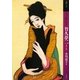 もっと知りたい 竹久夢二 生涯と作品(アート・ビギナーズ・コレクション) [単行本]