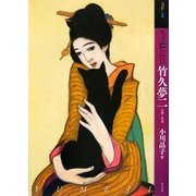 もっと知りたい 竹久夢二 生涯と作品(アート・ビギナーズ・コレクション) [単行本]