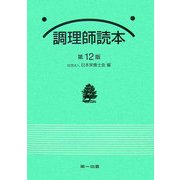 調理師読本 第12版 [単行本]