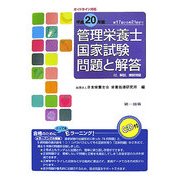 管理栄養士国家試験問題と解答―付。解説、模擬問題〈平成20年版〉 [単行本]