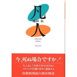 凡人 [単行本]