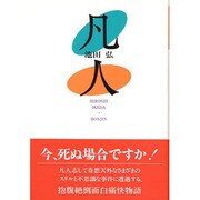 凡人 [単行本]