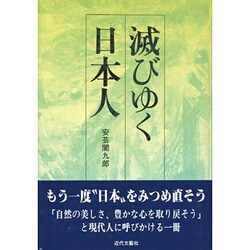 滅びゆく日本人 [単行本]
