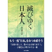 滅びゆく日本人 [単行本]