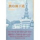 随筆 奥の地下道 [単行本]