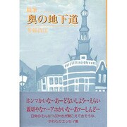 随筆 奥の地下道 [単行本]