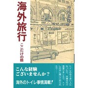 海外旅行―ここだけの話 [単行本]