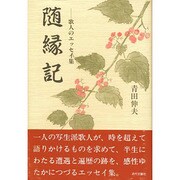 随縁記―歌人のエッセイ集 [単行本]
