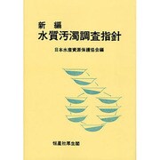 新編水質汚濁調査指針 オンデマンド版 [単行本]