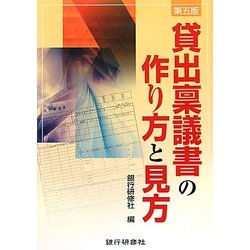 貸出稟議書の作り方と見方 第5版 [単行本]