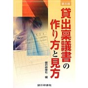貸出稟議書の作り方と見方 第5版 [単行本]