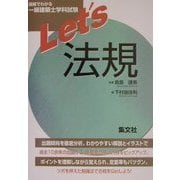 図解でわかる一級建築士学科試験 Let's法規 [全集叢書]
