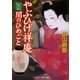 やぶひげ祥庵―闇のひめごと(コスミック・時代文庫) [文庫]