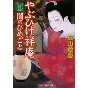 やぶひげ祥庵―闇のひめごと(コスミック・時代文庫) [文庫]