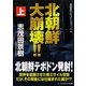 北朝鮮大崩壊!!〈上〉(コスミック文庫) [文庫]