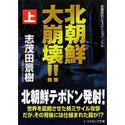 北朝鮮大崩壊!!〈上〉(コスミック文庫) [文庫]