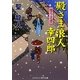 殿さま浪人幸四郎―雪うさぎ(コスミック・時代文庫) [文庫]