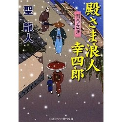 殿さま浪人幸四郎―雪うさぎ(コスミック・時代文庫) [文庫]