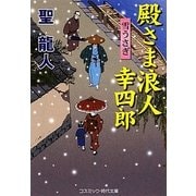 殿さま浪人幸四郎―雪うさぎ(コスミック・時代文庫) [文庫]