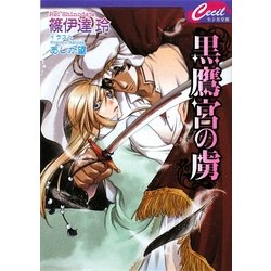 黒鷹宮の虜(セシル文庫) [文庫]