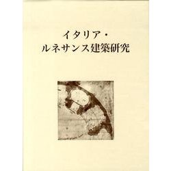 イタリア・ルネサンス建築研究/中央公論美術出版/ヴォルフガング・ロッツ（単行本） イタリア・ルネサンス建築研究/中央公論美術出版/ヴォルフガング