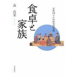 食卓と家族―家族団らんの歴史的変遷 [単行本]