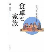 食卓と家族―家族団らんの歴史的変遷 [単行本]