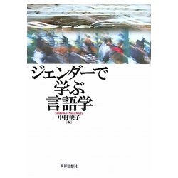 ジェンダーで学ぶ言語学 [単行本]