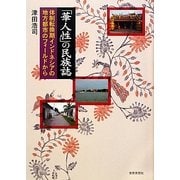 「華人性」の民族誌―体制転換期インドネシアの地方都市のフィールドから [単行本]
