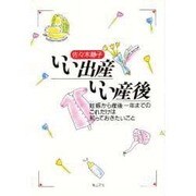 いい出産いい産後―妊娠から産後一年までのこれだけは知っておきたいこと [単行本]