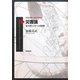 災害論―安全性工学への疑問(世界思想社現代哲学叢書) [全集叢書]