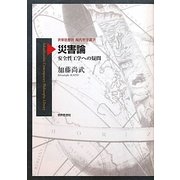 災害論―安全性工学への疑問(世界思想社現代哲学叢書) [全集叢書]