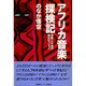 アフリカ音楽探検記―民族と大地の野生セッション [単行本]